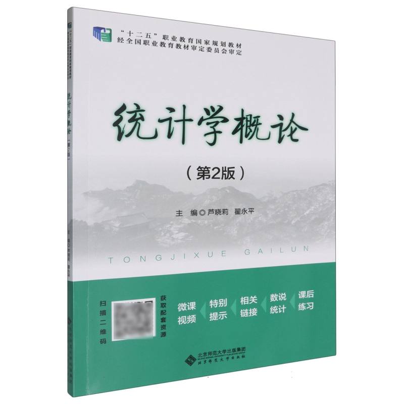 统计学概论(第2版十二五职业教育国家规划教材)