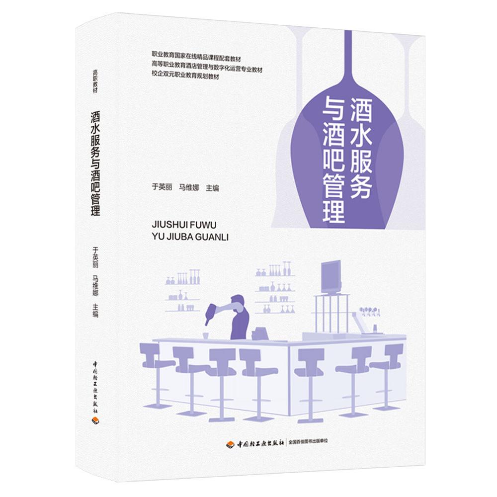 酒水服务与酒吧管理（高等职业教育酒店管理与数字化运营专业教材）