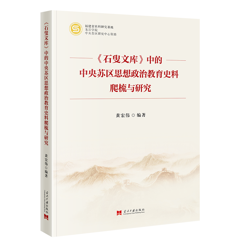 《石叟文库》中的中央苏区思想政治教育史料爬梳与研究