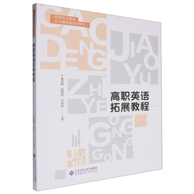 高职英语拓展教程(高等职业教育公共基础课系列教材)