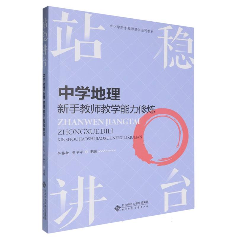 站稳讲台(中学地理新手教师教学能力修炼中小学新手教师培训系列教材)