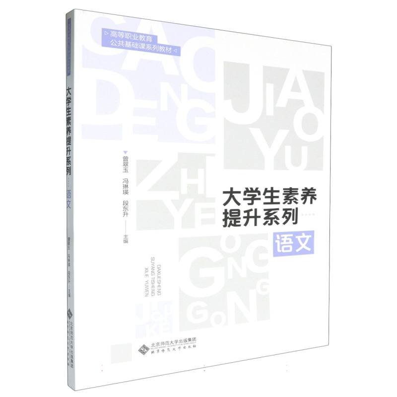 语文(高等职业教育公共基础课系列教材)/大学生素养提升系列