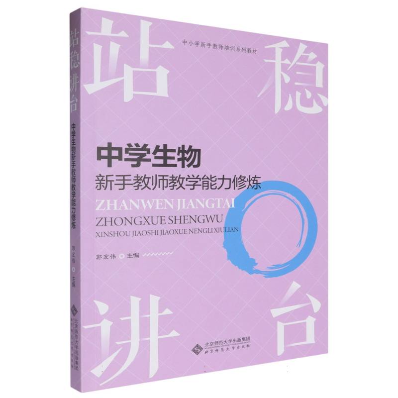 站稳讲台(中学生物新手教师教学能力修炼中小学新手教师培训系列教材)