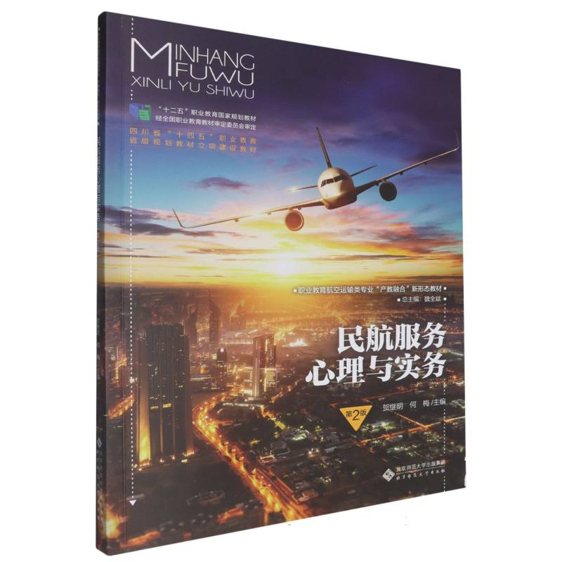 民航服务心理与实务(第2版职业教育航空运输类专业产教融合新形态教材)