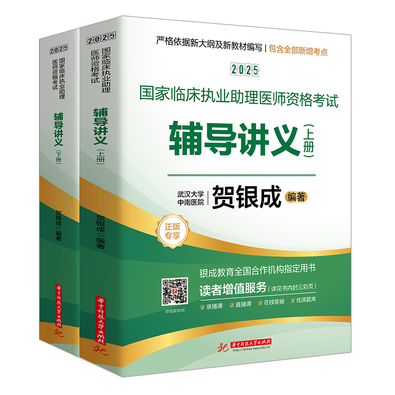 2025国家临床执业助理医师资格考试辅导讲义：上、下册