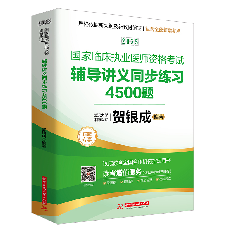2025国家临床执业医师资格考试辅导讲义同步练习4500题