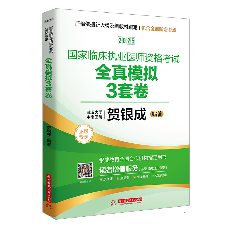 2025国家临床执业医师资格考试全真模拟3套卷