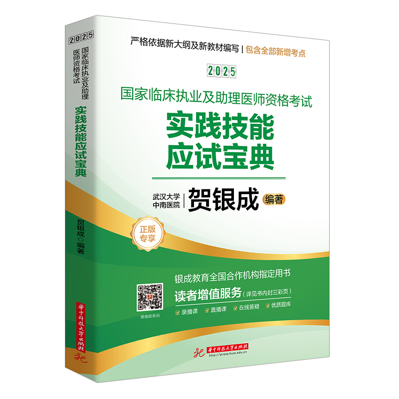 2025国家临床执业及助理医师资格考试实践技能应试宝典