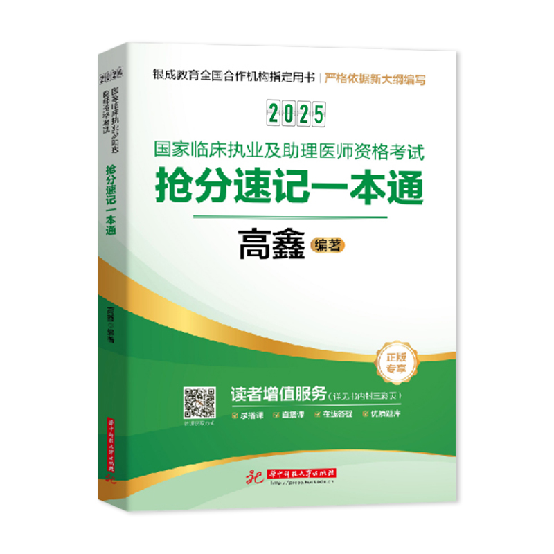 2025国家临床执业及助理医师资格考试抢分速记一本通