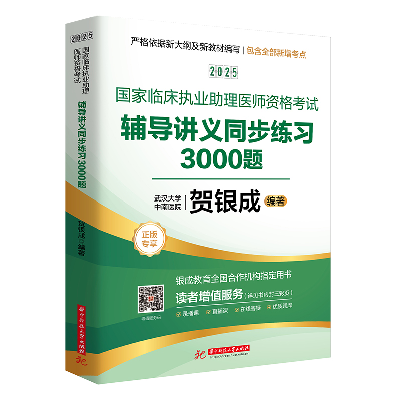 2025国家临床执业助理医师资格考试辅导讲义同步练习3000题