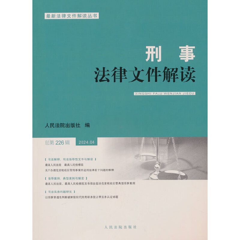 刑事法律文件解读2024.4总第226辑