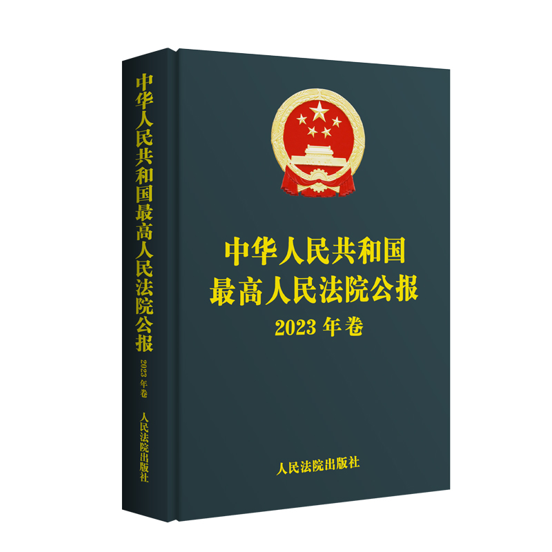 中华人民共和国最高人民法院公报（2023年卷）