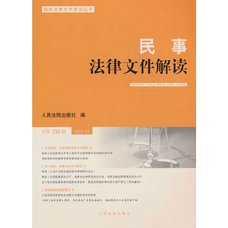 民事法律文件解读2024.4（总第232辑）