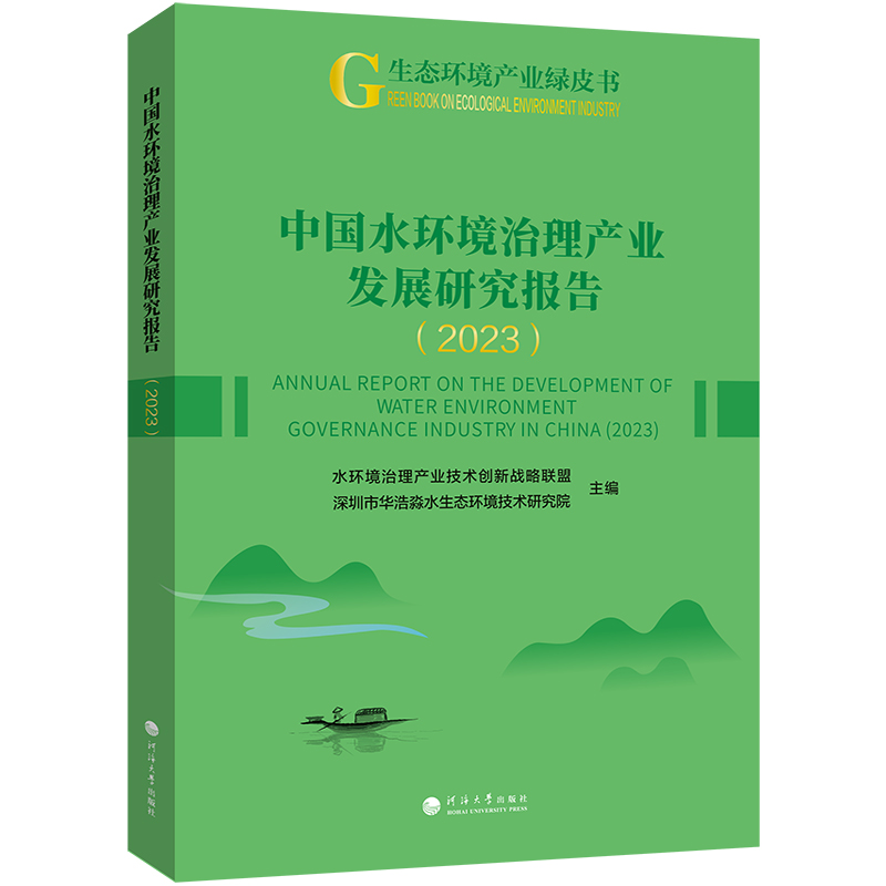 中国水环境治理产业发展研究报告（2023）