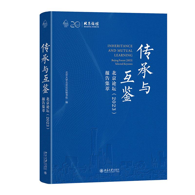 传承与互鉴——北京论坛（2023）报告集萃