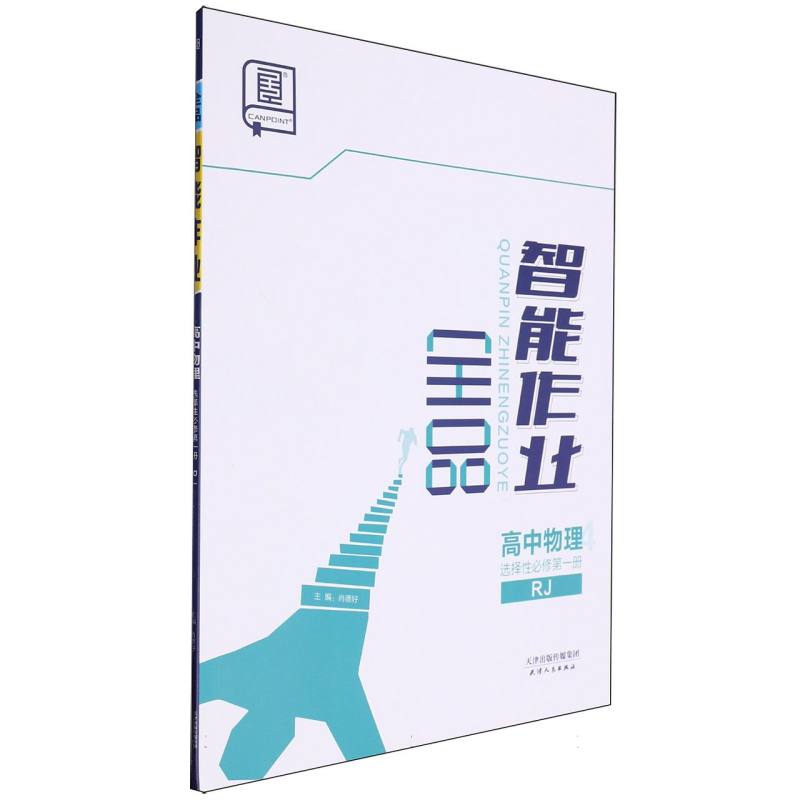 高中物理（选择性必修第1册RJ）/全品智能作业