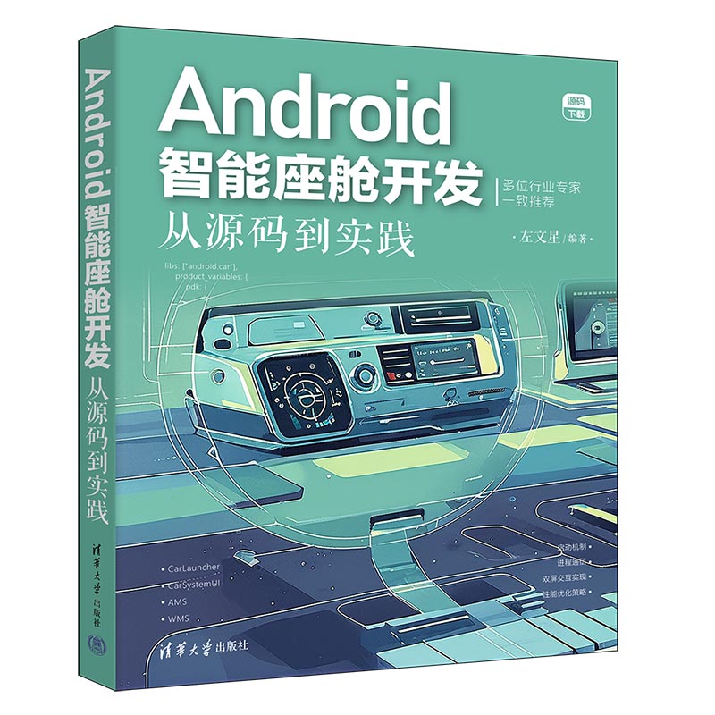 Android智能座舱开发：从源码到实践