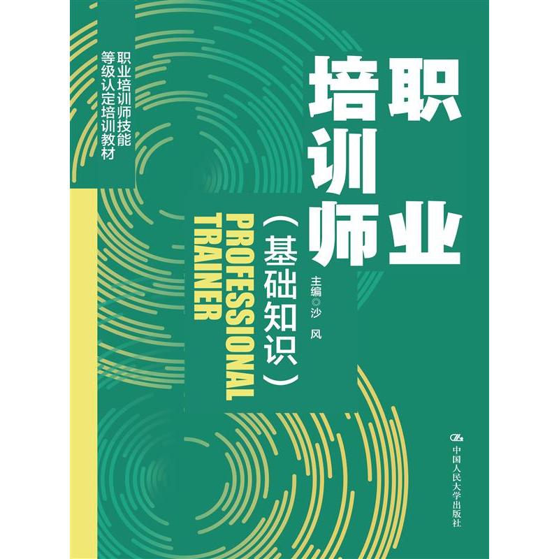 职业培训师（基础知识）