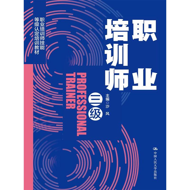 职业培训师（三级）