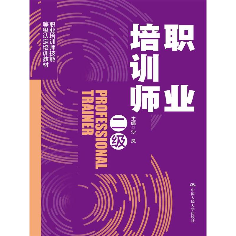 职业培训师(二级)
