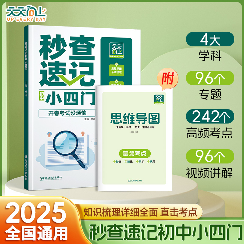 秒查速记初中小四门