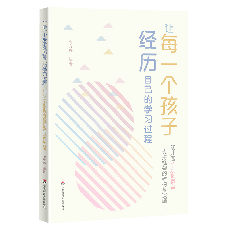 让每一个孩子经历自己的学习过程：幼儿园个别化教育支持框架的建构与实施