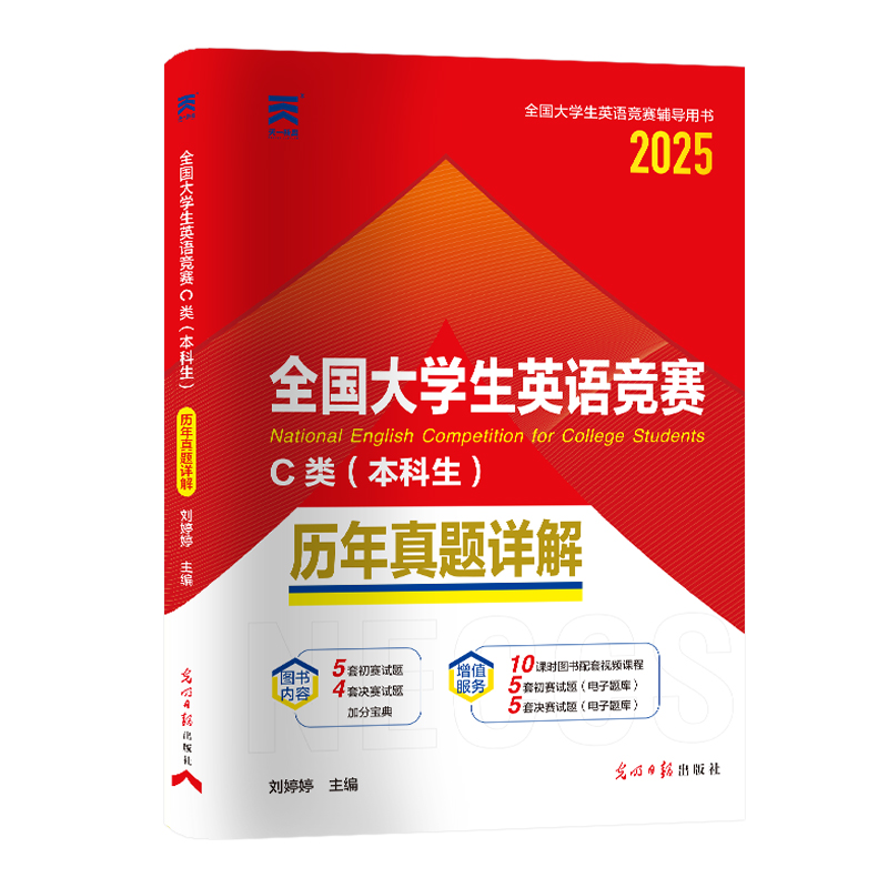 （2025）全国大学生英语竞赛C类（本科生）历年真题详解...