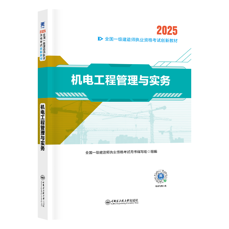 （2025）一建创新教材：机电工程管理与实务