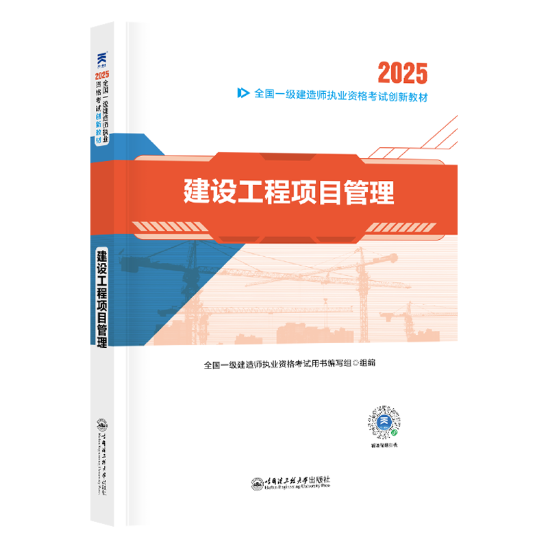 （2025）一建创新教材：建设工程项目管理