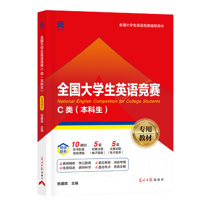 （2025）全国大学生英语竞赛C类（本科生）专用教材...