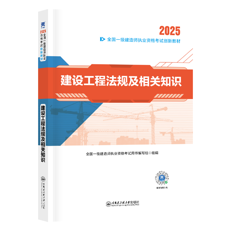 （2025）一建创新教材：建设工程法规及相关知识