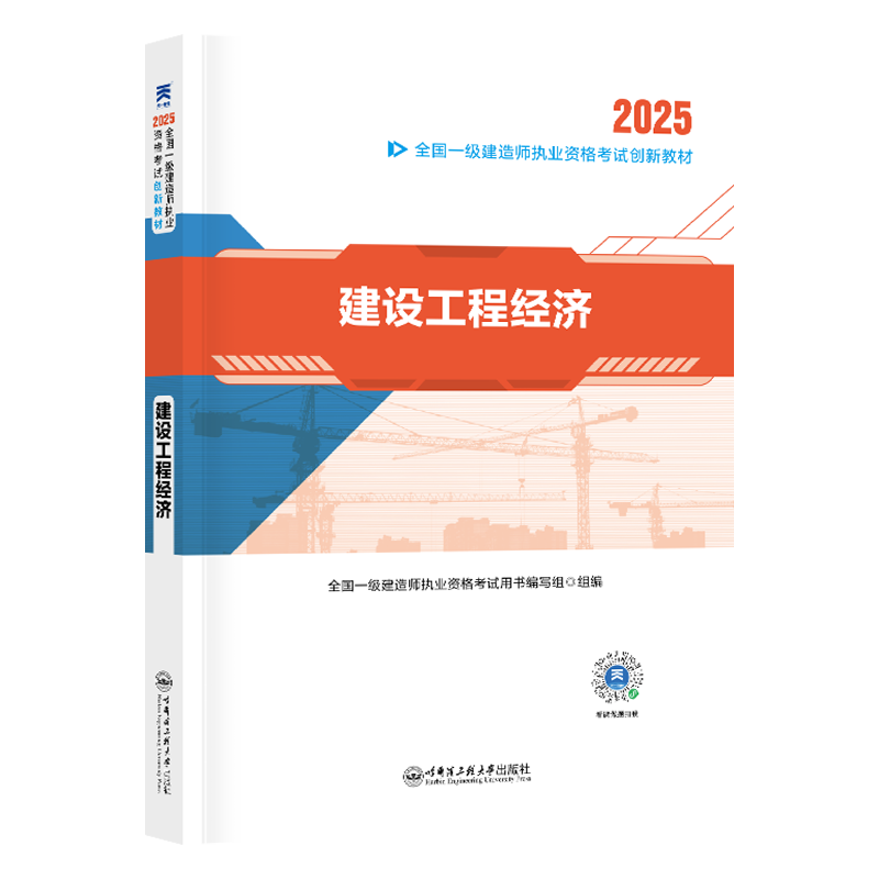 （2025）一建创新教材：建设工程经济