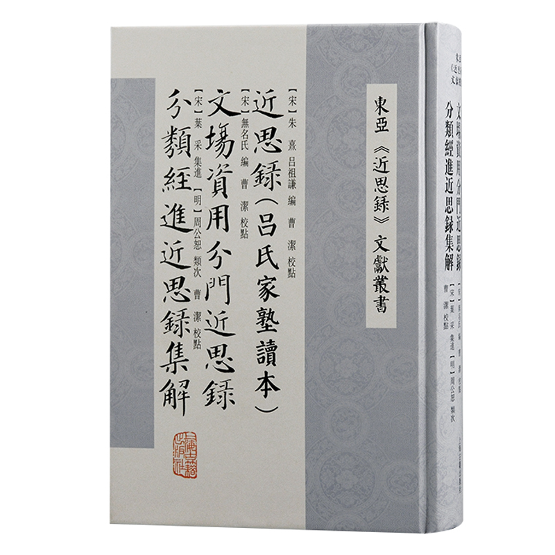 近思录（吕氏家塾读本） 文场资用分门近思录 分类经进近思录集解