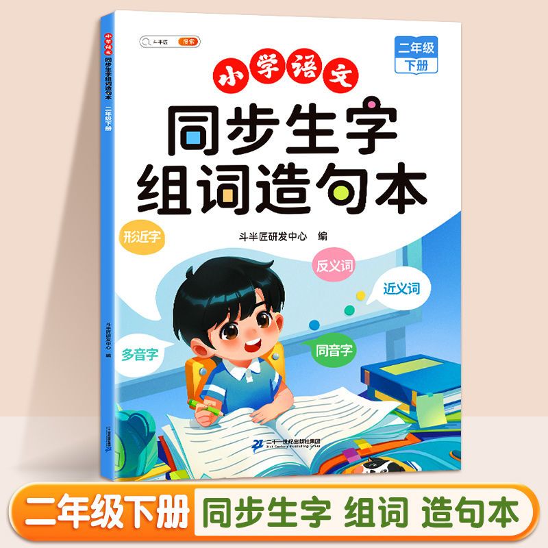 同步生字组词造句本 2下