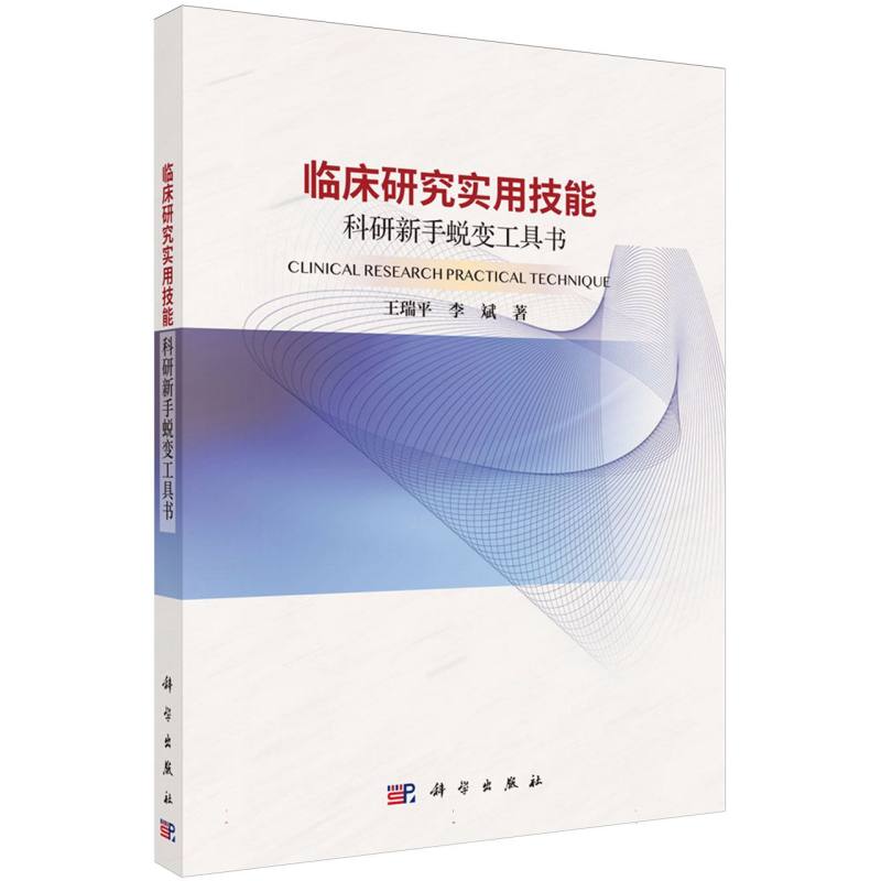 临床研究实用技能(科研新手蜕变工具书)