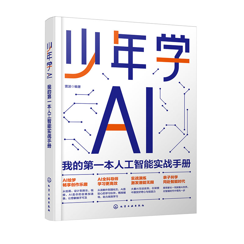 少年学AI：我的第一本人工智能实战手册