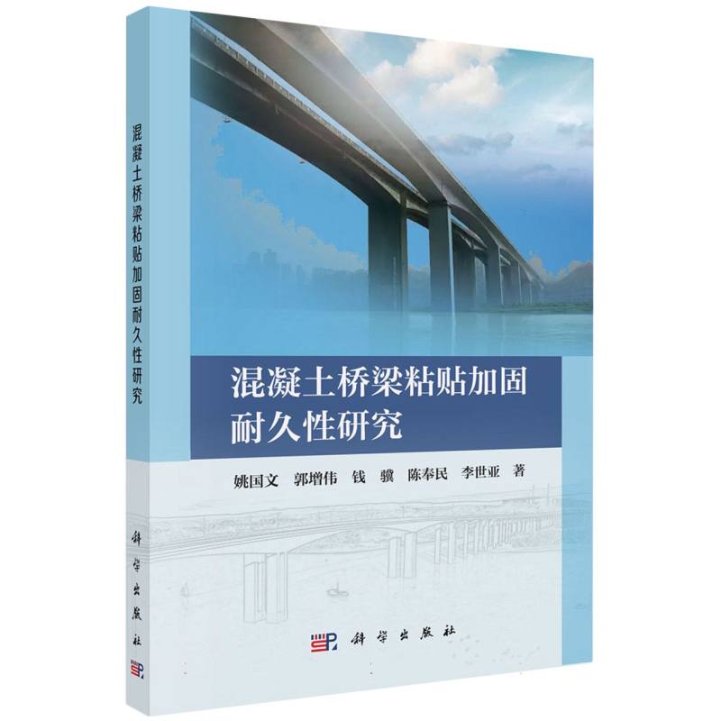 混凝土桥梁粘贴加固耐久性研究
