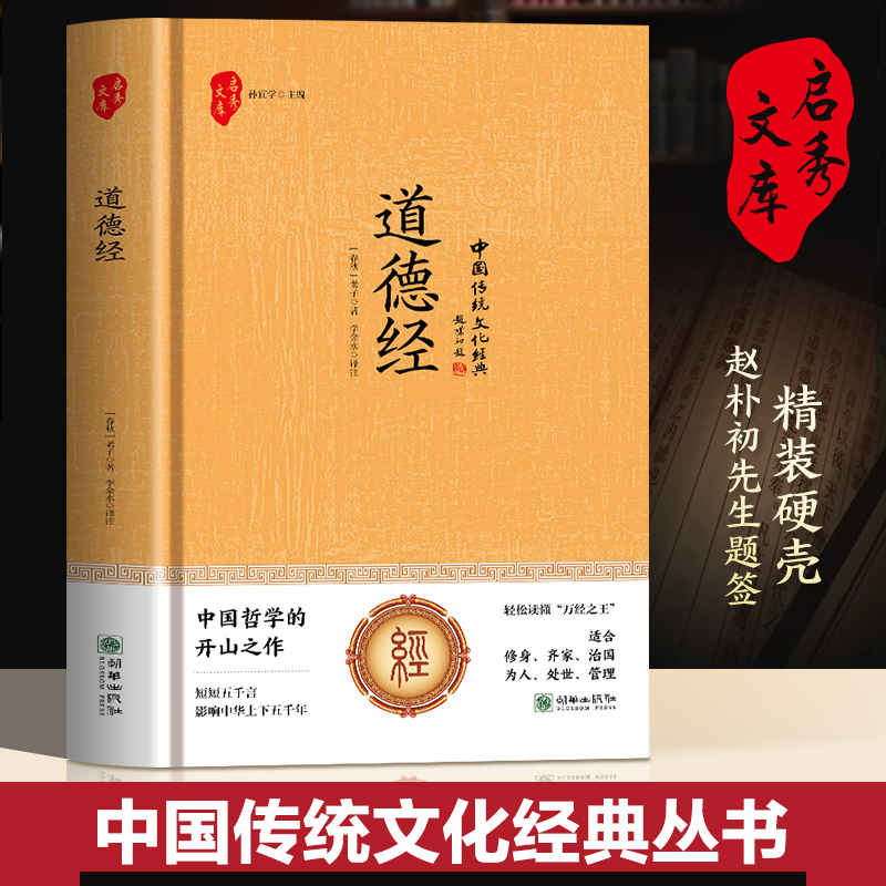 道德经(精装)中国哲学的开山之作 短短五千言影响中华上下五千年...