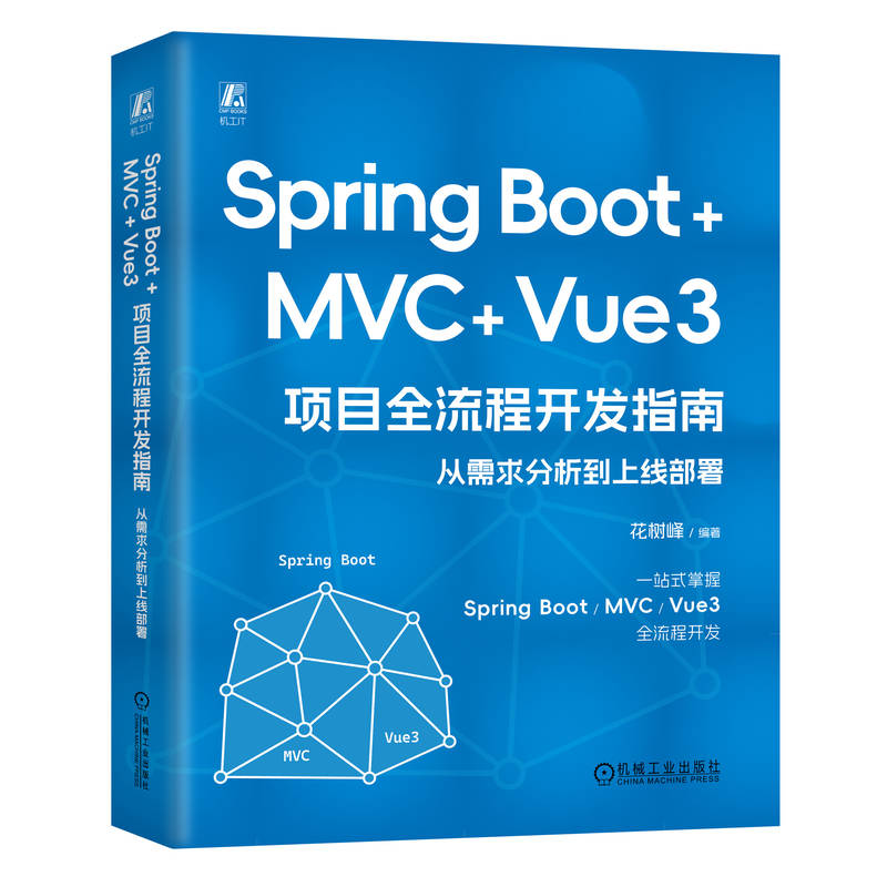 Spring Boot+MVC+Vue3项目全流程开发指南