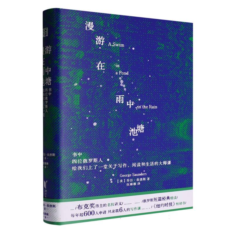 漫游在雨中池塘(书中四位俄罗斯人给我们上了一堂关于写作阅读和生活的大师课)(精)