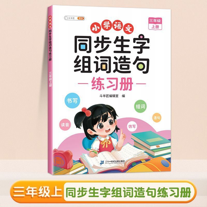 同步生字组词造句练习册 3上