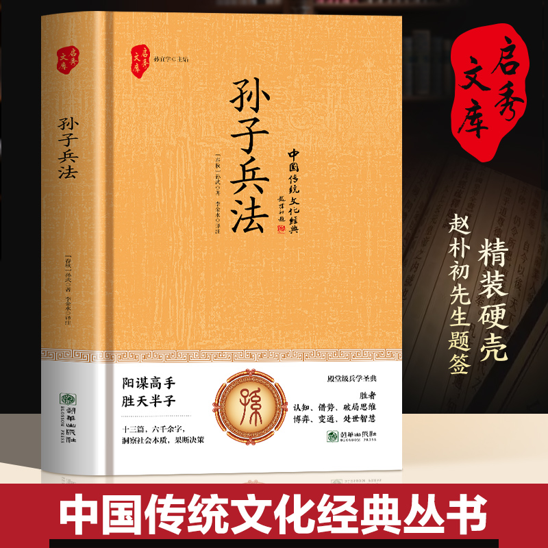 孙子兵法(精装版)阳谋高手胜天半子 十三篇六千余字洞察社会本质果断决策  殿堂级兵学 ...