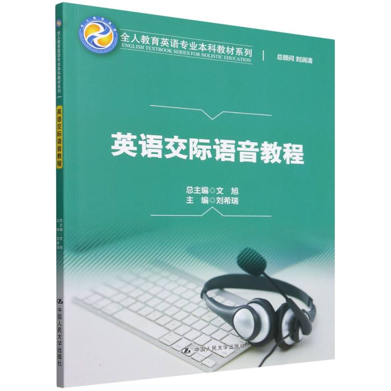 英语交际语音教程
