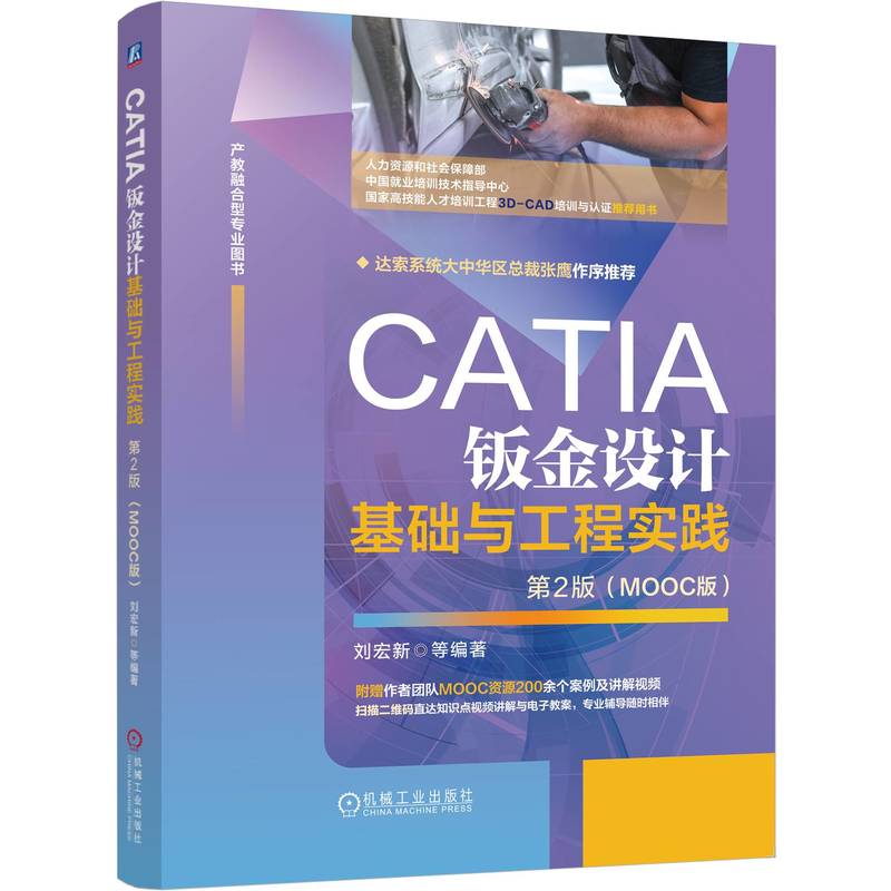 CATIA钣金设计基础与工程实践 第2版 (MOOC版)