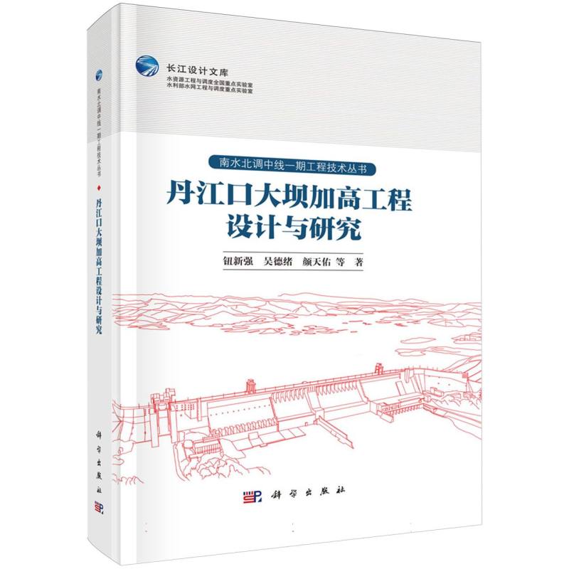丹江口大坝加高工程设计与研究/南水北调中线一期工程技术丛书/长江设计文库