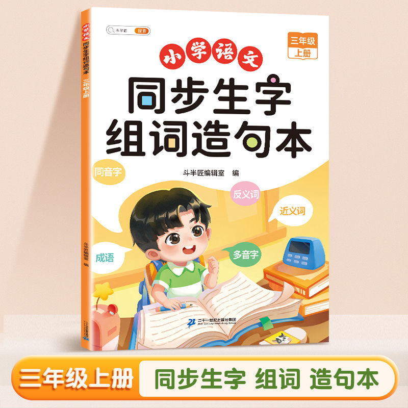 斗半匠同步生字组词造句本3上...