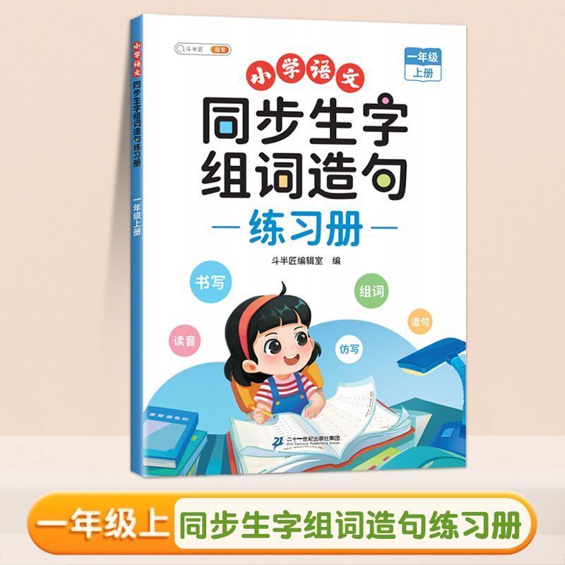 同步生字组词造句练习册 1上