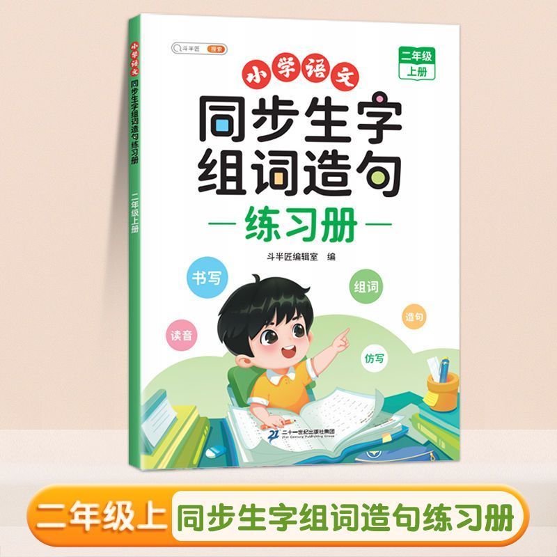 同步生字组词造句练习册 2上