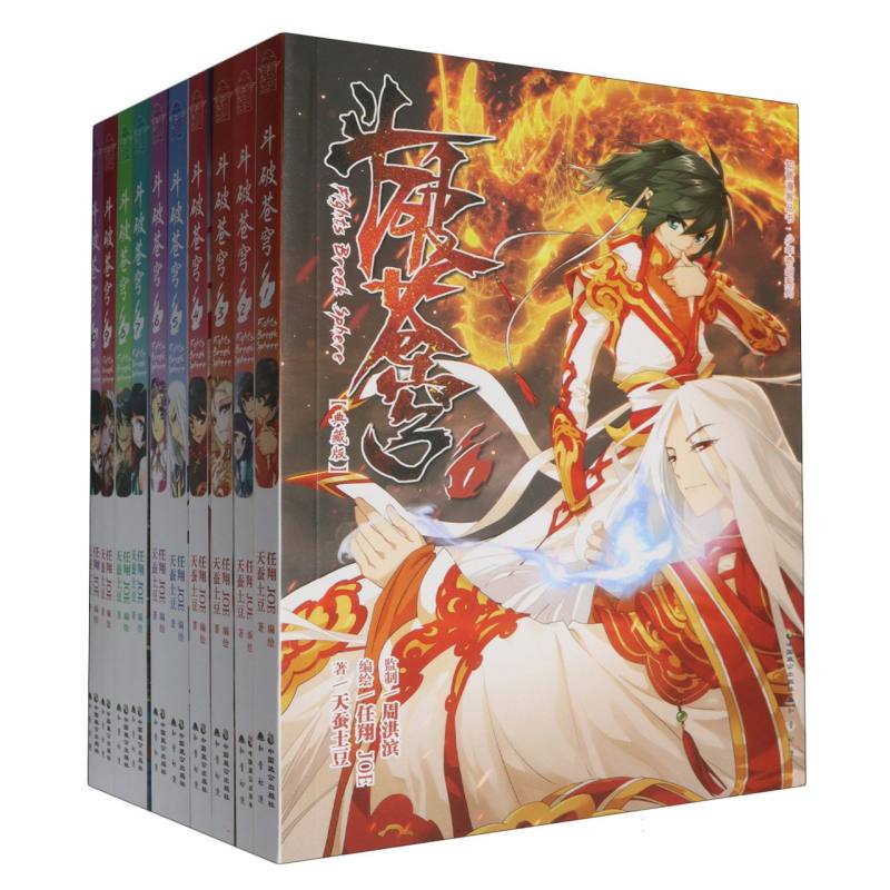 斗破苍穹漫画版(套装1-10册)