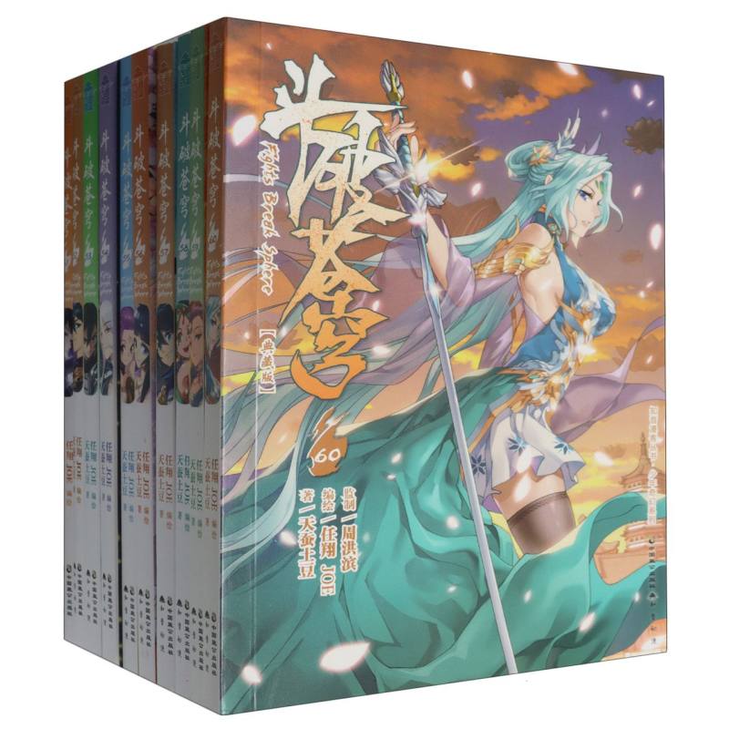 斗破苍穹漫画版(套装51-60册)